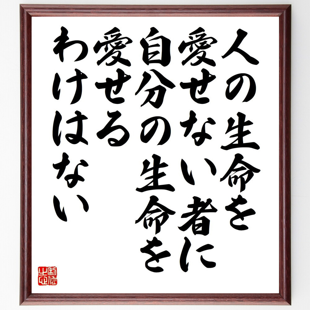 名言「人の生命を愛せない者に、自分の生命を愛せるわけはない」手書き書道色紙額／受注後の毛筆直筆（Y3320）