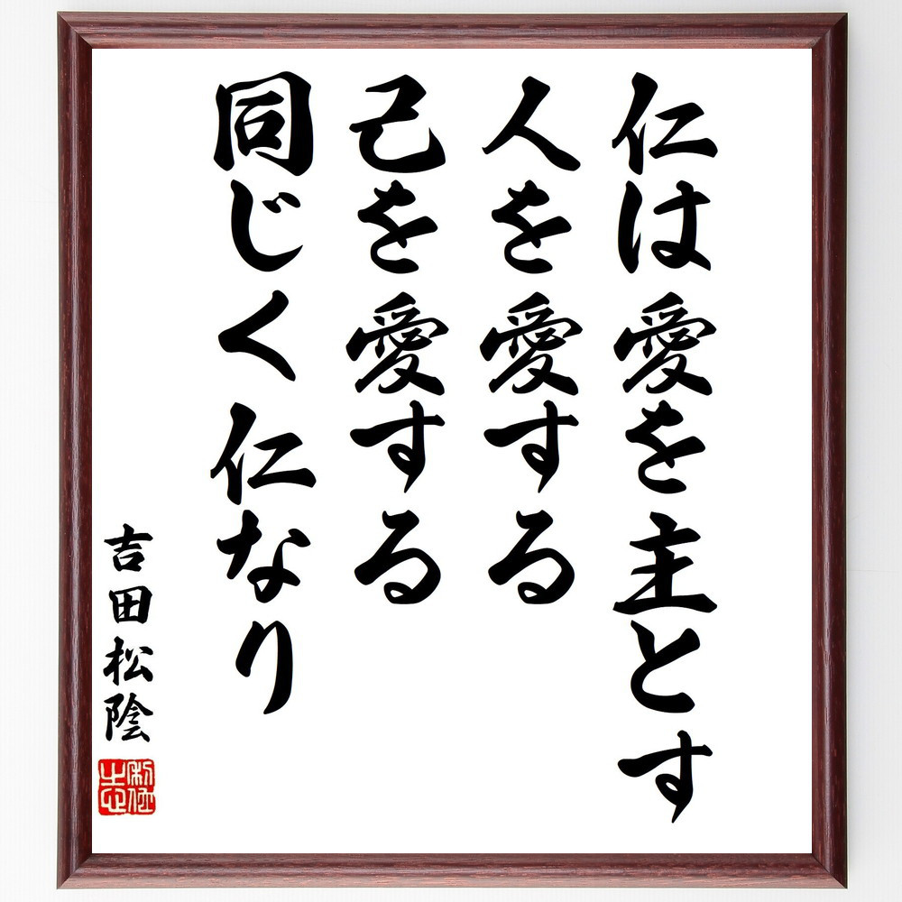 吉田松陰の名言「仁は愛を主とす、人を愛する、己を愛する、同じく仁なり」手書き書道色紙額／受注後の毛筆直筆（Y3321）