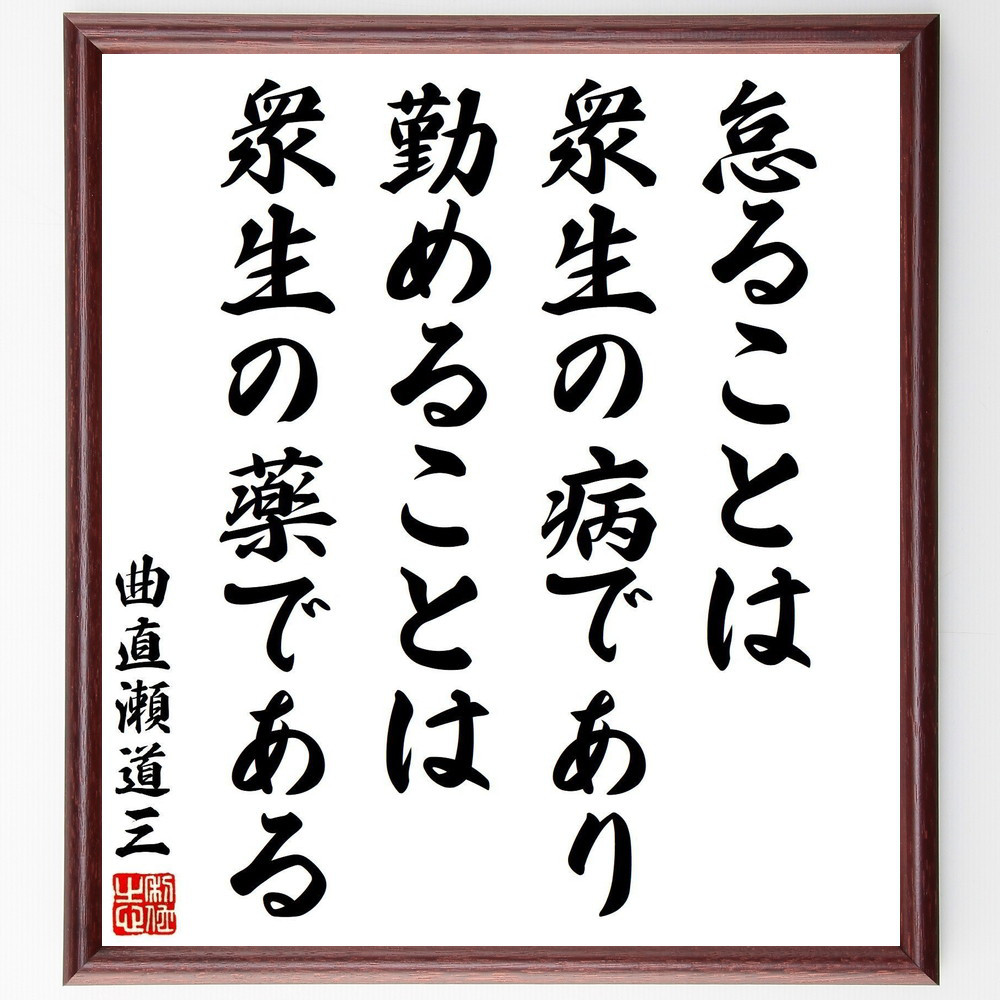 曲直瀬道三の名言「怠ることは衆生の病であり、勤めることは衆生の薬である」手書き書道色紙額／受注後の毛筆直筆（Y3324）