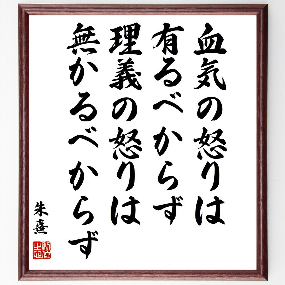 朱熹（朱子）の名言「血気の怒りは有るべからず、理義の怒りは無かるべか～」手書き書道色紙額／受注後の毛筆直筆（Y3330）