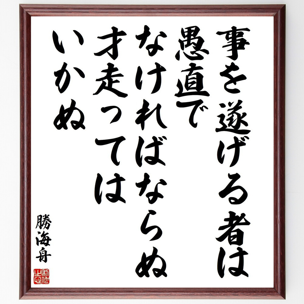 勝海舟の名言「事を遂げる者は、愚直でなけばならぬ、才走ってはいかぬ」手書き書道色紙額／受注後の毛筆直筆（Y3332）
