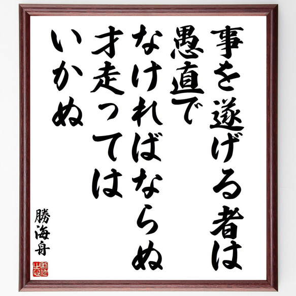 勝海舟の名言「事を遂げる者は、愚直でなけばならぬ、才走ってはいかぬ