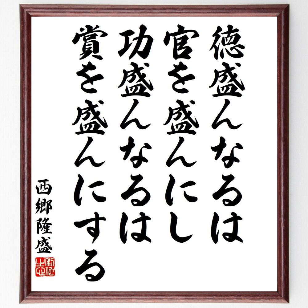 西郷隆盛の名言「徳盛んなるは官を盛んにし、功盛んなるは賞を盛んにする」手書き書道色紙額／受注後の毛筆直筆（Y3334）