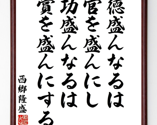 西郷隆盛の名言「徳盛んなるは官を盛んにし、功盛んなるは賞を盛んに