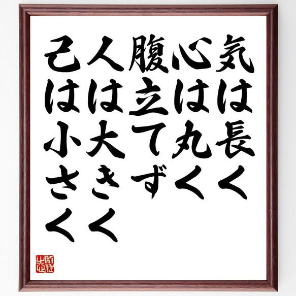 名言「気は長く、心は丸く、腹立てず、人は大きく、己は小さく」手書き