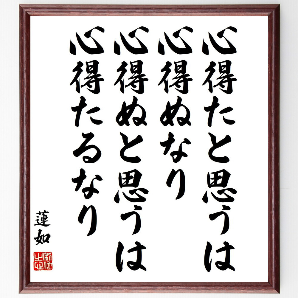 蓮如の名言「心得たと思うは心得ぬなり、心得ぬと思うは心得たるなり」手書き書道色紙額／受注後の毛筆直筆（Y3344）