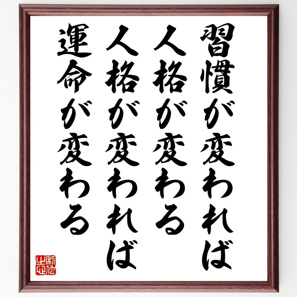 名言「習慣が変われば人格が変わる、人格が変われば運命が変わる」手書き書道色紙額／受注後の毛筆直筆（Y3353）