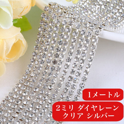 送料無料】ネイルパーツ ダイヤレーン 2ミリ シルバー 韓国 量産  