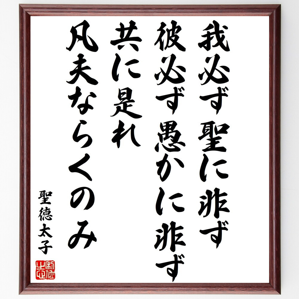 聖徳太子の名言「我必ず聖に非ず、彼必ず愚かに非ず、共に是れ凡夫ならく～」手書き書道色紙額／受注後の毛筆直筆（Y3362）