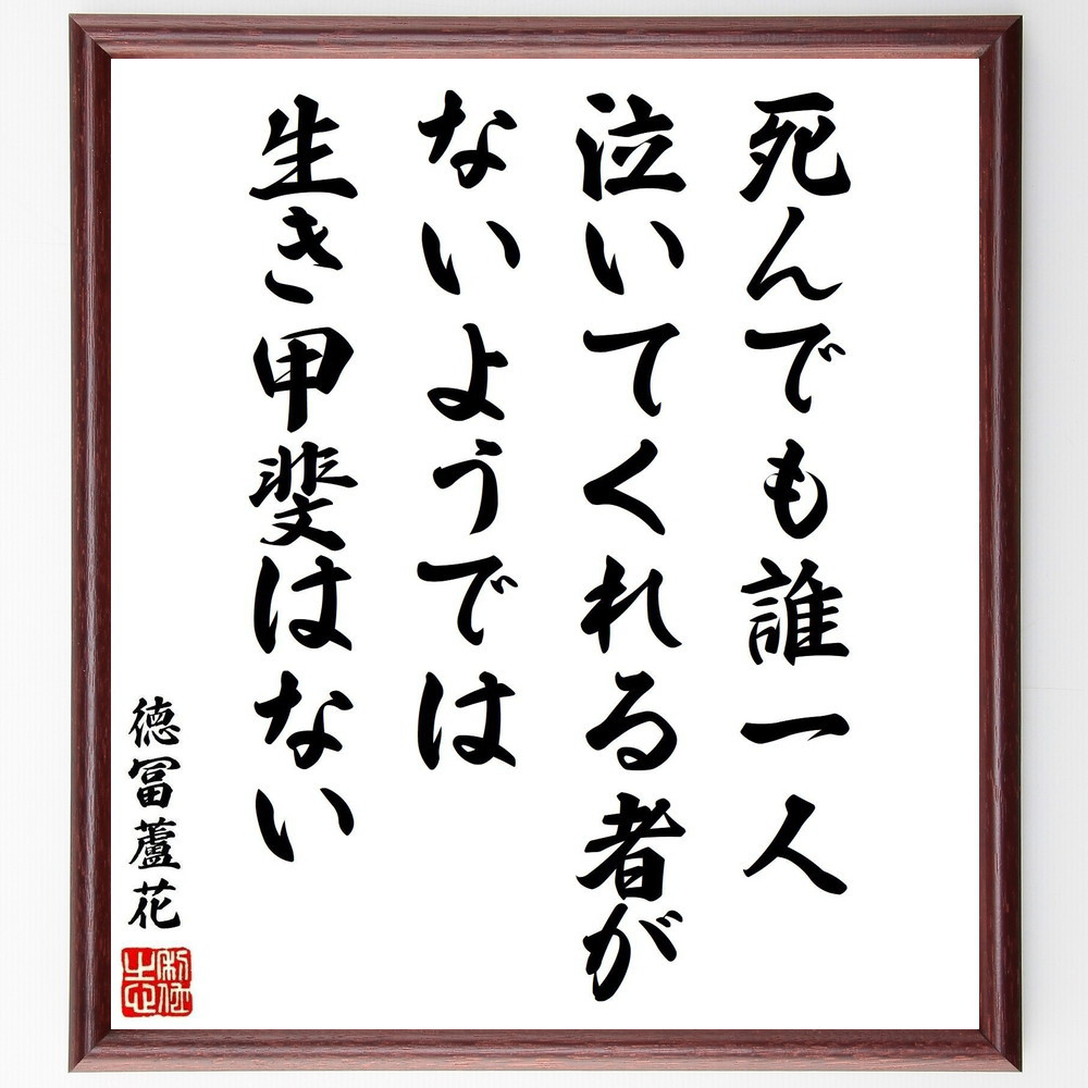 徳冨蘆花の名言「死んでも誰一人泣いてくれる者がないようでは生き甲斐は～」手書き書道色紙額／受注後の毛筆直筆（Y3366）
