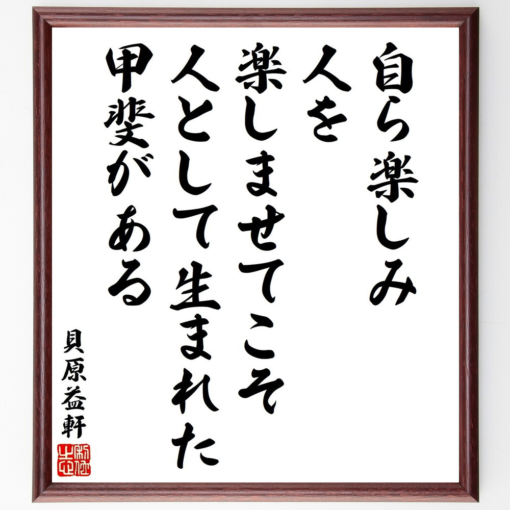 貝原益軒の名言「自ら楽しみ、人を楽しませてこそ、人として生まれた甲斐～」手書き書道色紙額／受注後の毛筆直筆（Y3373）