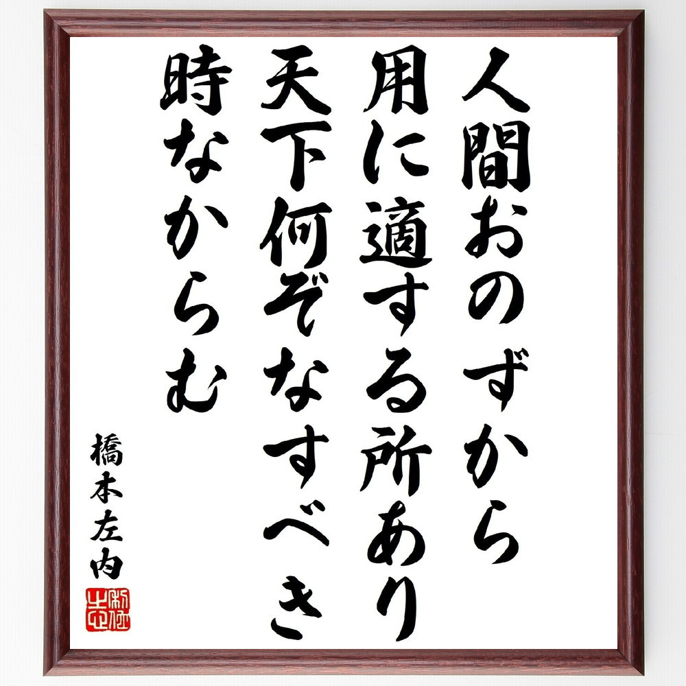 橋本左内の名言「人間おのずから用に適する所あり、天下何ぞなすべき時な～」手書き書道色紙額／受注後の毛筆直筆（Y3375）