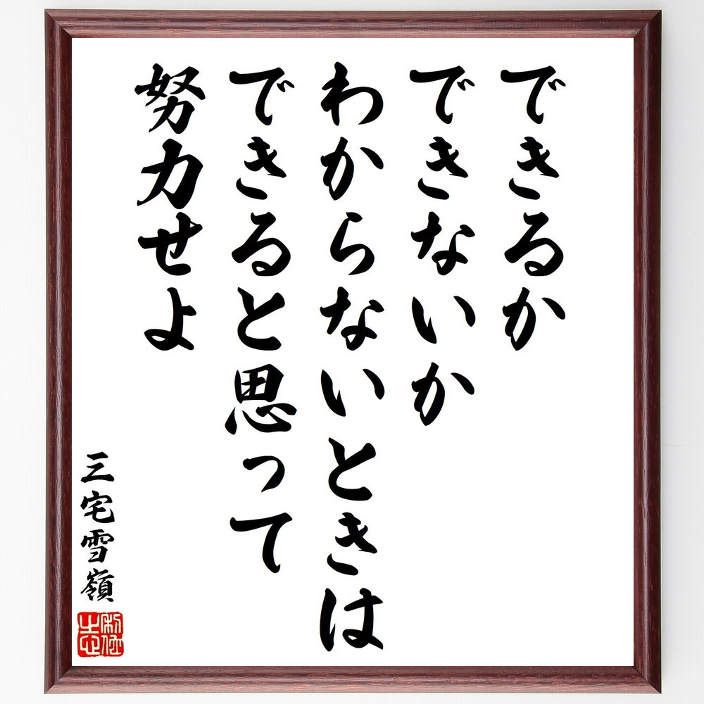 三宅雪嶺の名言「できるかできないかわからないときは、できると思って努～」手書き書道色紙額／受注後の毛筆直筆（Y3377）