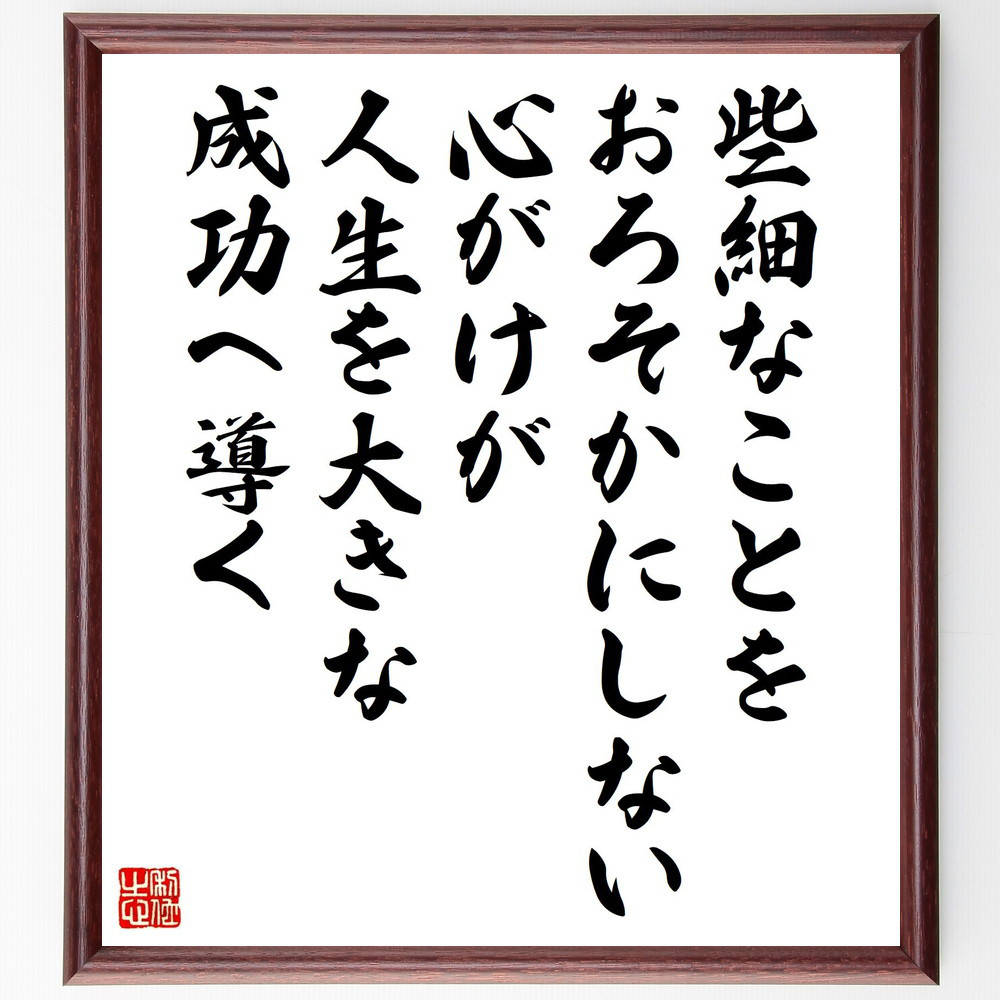 名言「些細なことをおろそかにしない心がけが人生を大きな成功へ導く」手書き書道色紙額／受注後の毛筆直筆（Y3378）