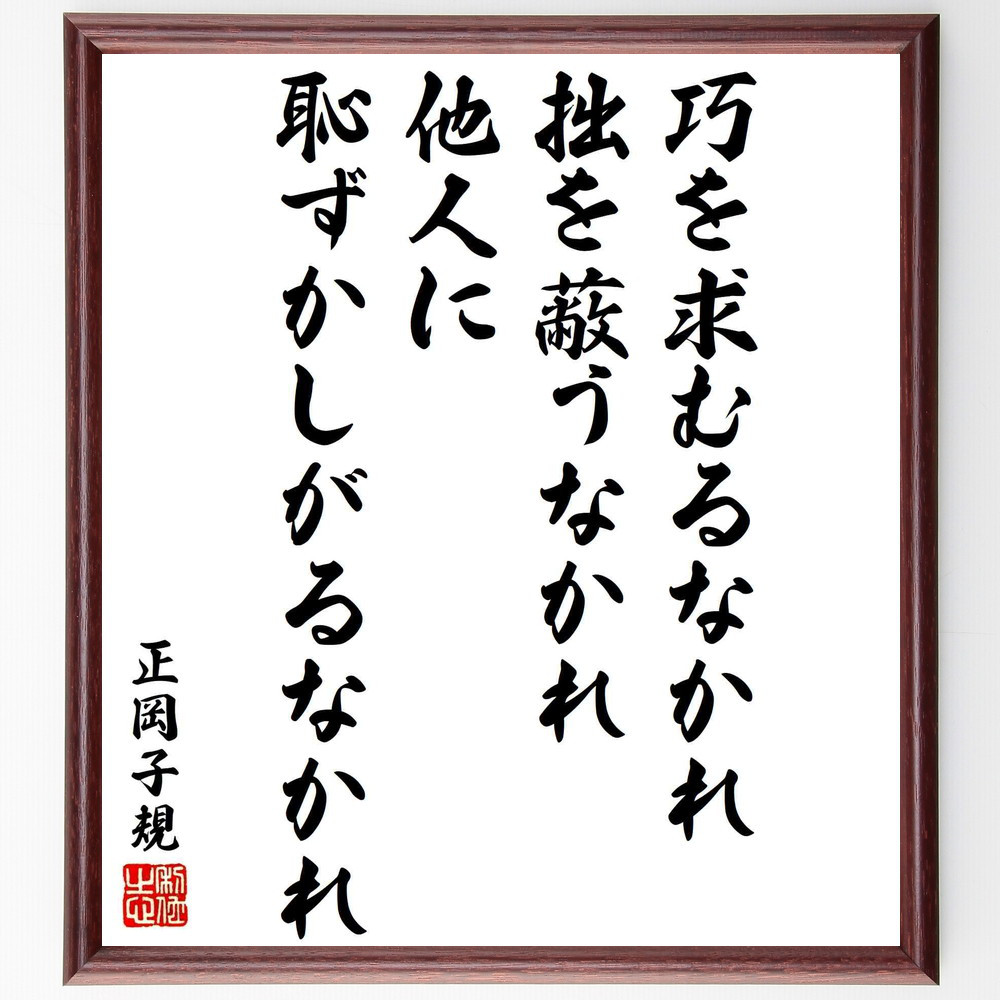 正岡子規の名言「巧を求むるなかれ、拙を蔽うなかれ、他人に恥ずかしがる～」手書き書道色紙額／受注後の毛筆直筆（Y3379）