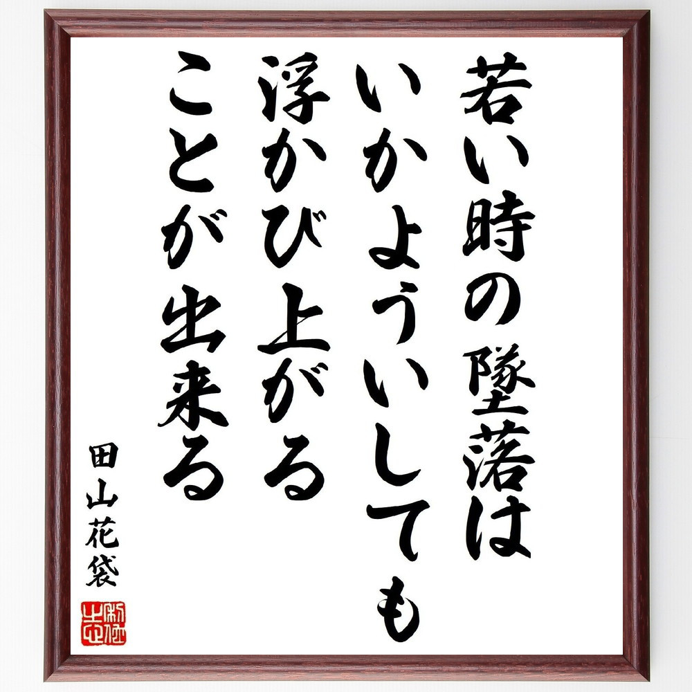 田山花袋の名言「若い時の墜落は、いかよういしても、浮かび上がることが～」手書き書道色紙額／受注後の毛筆直筆（Y3385）