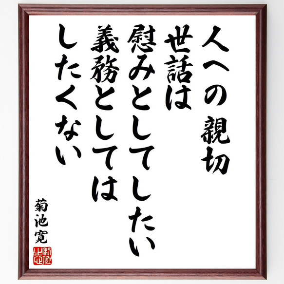 菊池寛の名言「人への親切、世話は、慰みとしてしたい、義務としては