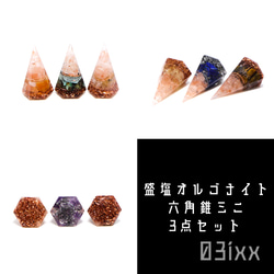 送料無料】盛塩 オルゴナイト 六角錐 ミニ 3点セット インテリア
