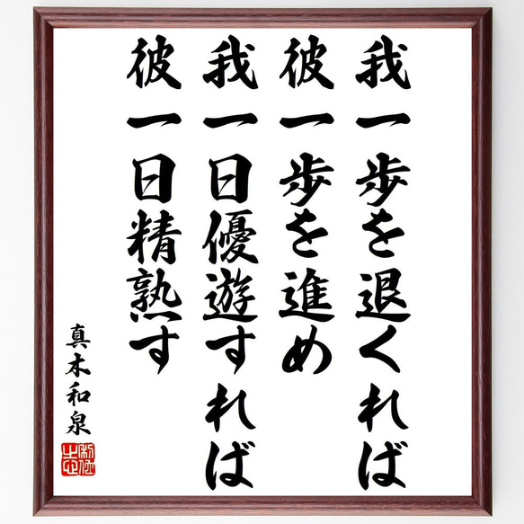 真木和泉の名言「我一歩を退くれば彼一歩を進め、我一日優遊すれ