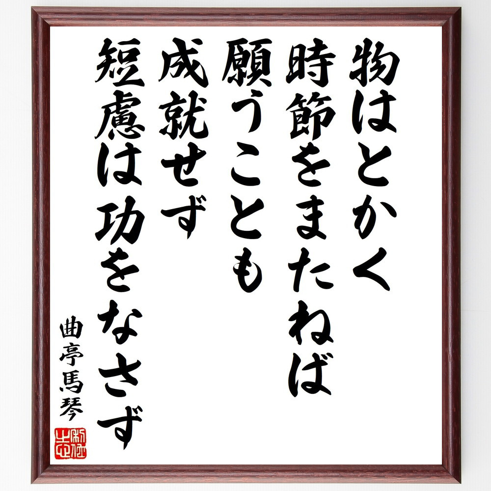 曲亭馬琴（滝沢馬琴）の名言「物はとかく時節をまたねば、願うことも成就～」手書き書道色紙額／受注後の毛筆直筆（Y3399）