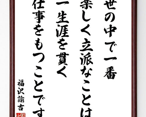 師匠の格言 福沢諭吉の名言「世の中で一番楽しく立派なことは、一生涯を貫く仕事を