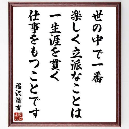 福沢諭吉の名言「世の中で一番楽しく立派なことは、一生涯を貫く仕事を