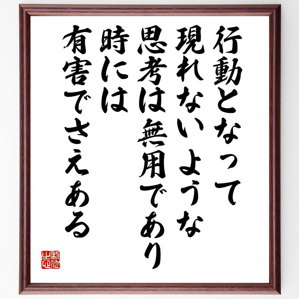 名言「行動となって現れないような思考は無用であり、時には有害でさえある」手書き書道色紙額／受注後の毛筆直筆（Y3414）