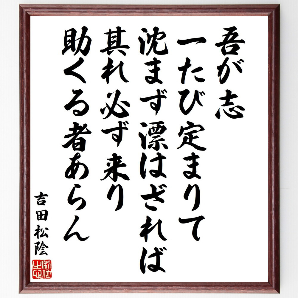 吉田松陰の名言「吾が志一たび定まりて、沈まず漂はざれば、其れ必ず来り～」手書き書道色紙額／受注後の毛筆直筆（Y3417）