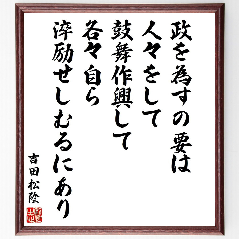 吉田松陰の名言「政を為すの要は、人々をして鼓舞作興して、各々自ら淬励～」手書き書道色紙額／受注後の毛筆直筆（Y3418）
