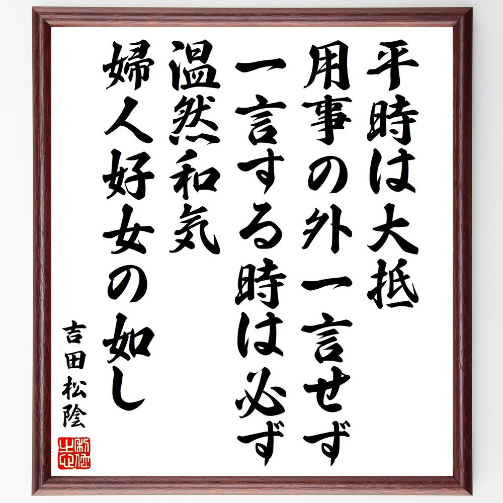 吉田松陰の名言「平時は大抵用事の外一言せず、一言する時は必ず温然和気～」手書き書道色紙額／受注後の毛筆直筆（Y3422）