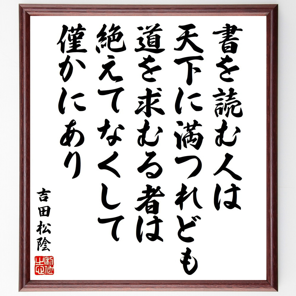 吉田松陰の名言「書を読む人は天下に満つれども、道を求むる者は絶えてな～」手書き書道色紙額／受注後の毛筆直筆（Y3424）