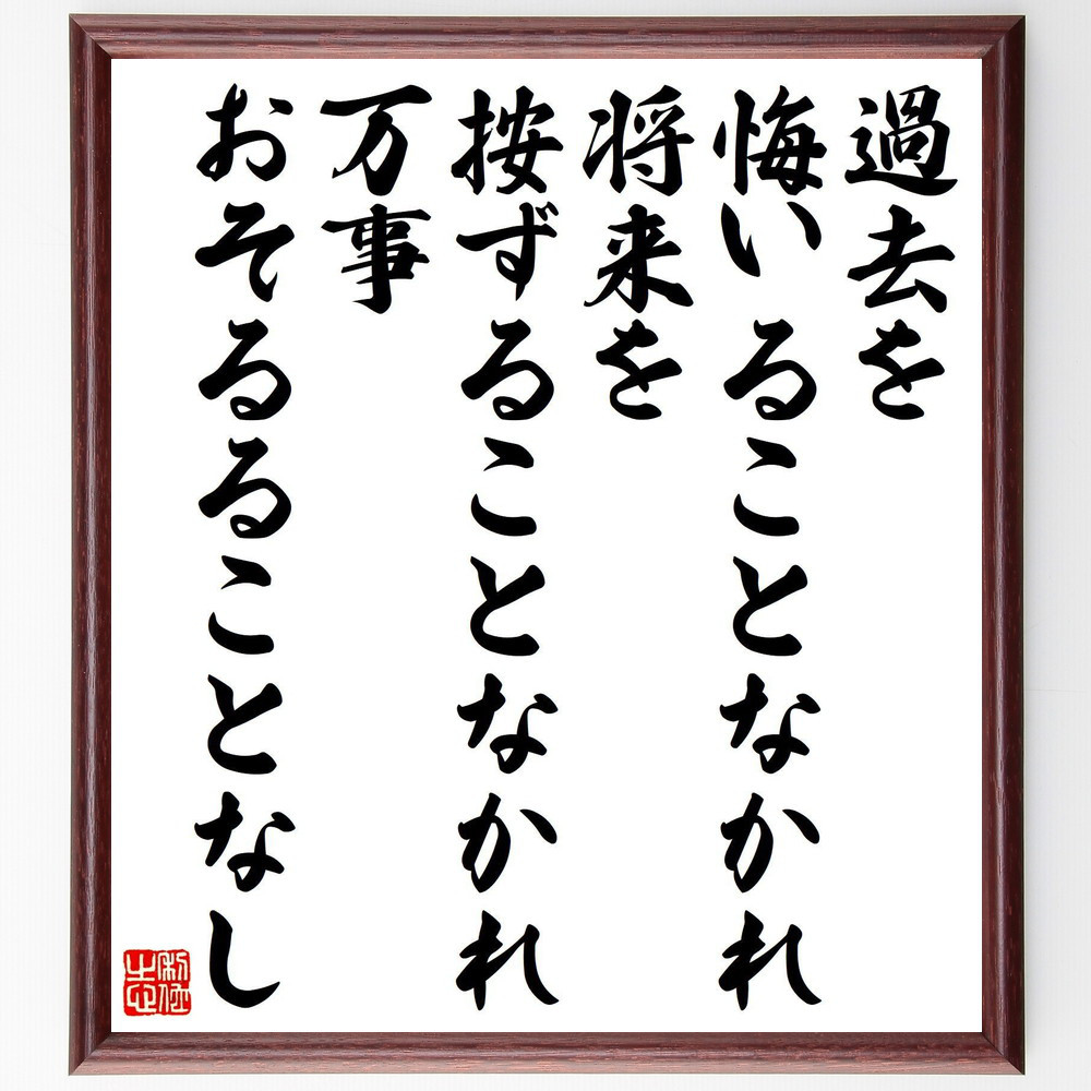 名言「過去を悔いることなかれ、将来を按ずることなかれ、万事おそるるこ～」手書き書道色紙額／受注後の毛筆直筆（Y3425）