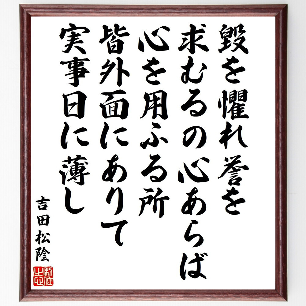 吉田松陰の名言「毀を懼れ誉を求むるの心あらば、心を用ふる所、皆外面に～」手書き書道色紙額／受注後の毛筆直筆（Y3427）