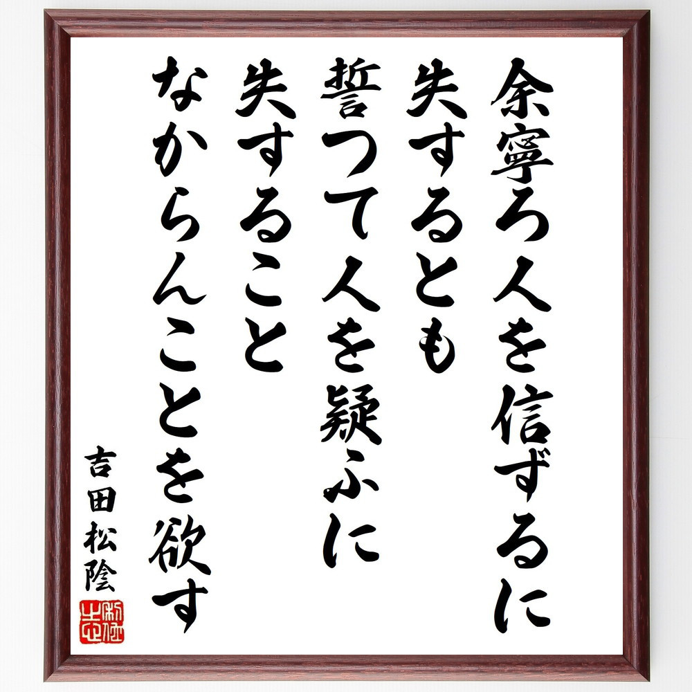 吉田松陰の名言「余寧ろ人を信ずるに失するとも、誓つて人を疑ふに失する～」手書き書道色紙額／受注後の毛筆直筆（Y3428）