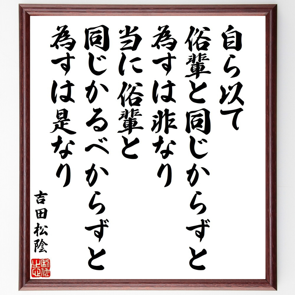 吉田松陰の名言「自ら以て俗輩と同じからずと為すは非なり、当に俗輩と同～」手書き書道色紙額／受注後の毛筆直筆（Y3437）