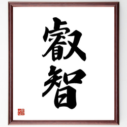 井上圓了筆　二字書　書　額入り　直筆 井上圓了筆 二字書 書 額入り 直筆 書