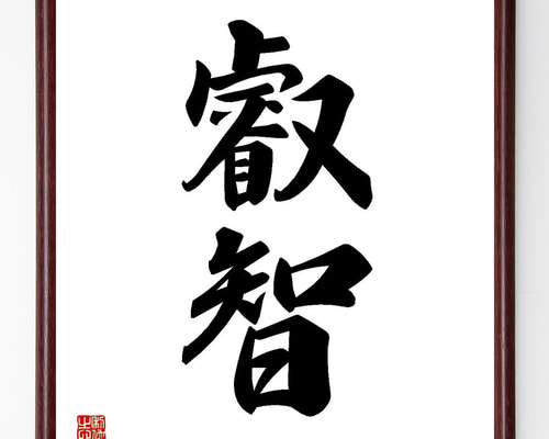 井上圓了筆　二字書　書　額入り　直筆 b3d567e27aa60170048a2188e23b55
