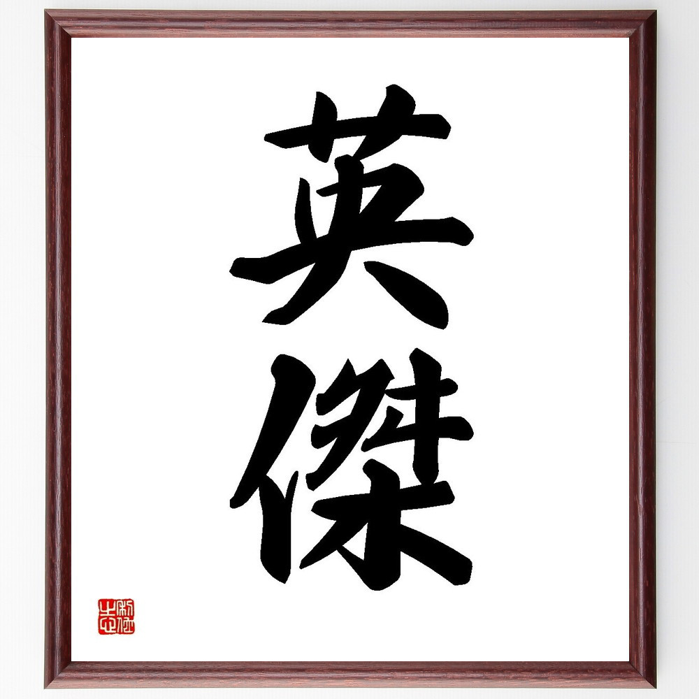 二字熟語「英傑」手書き書道色紙額／受注後の毛筆直筆（Y3519）
