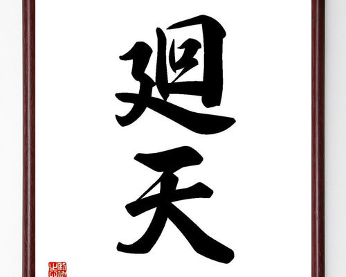 二字熟語「廻天」手書き書道色紙額／受注後の毛筆直筆（Y3521） 書道