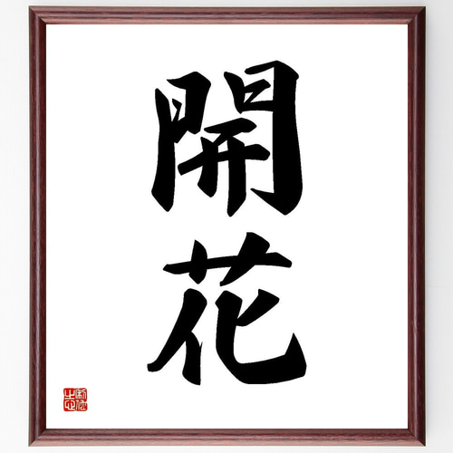 二字熟語「開花」手書き書道色紙額／受注後の毛筆直筆（Y3523） 書道