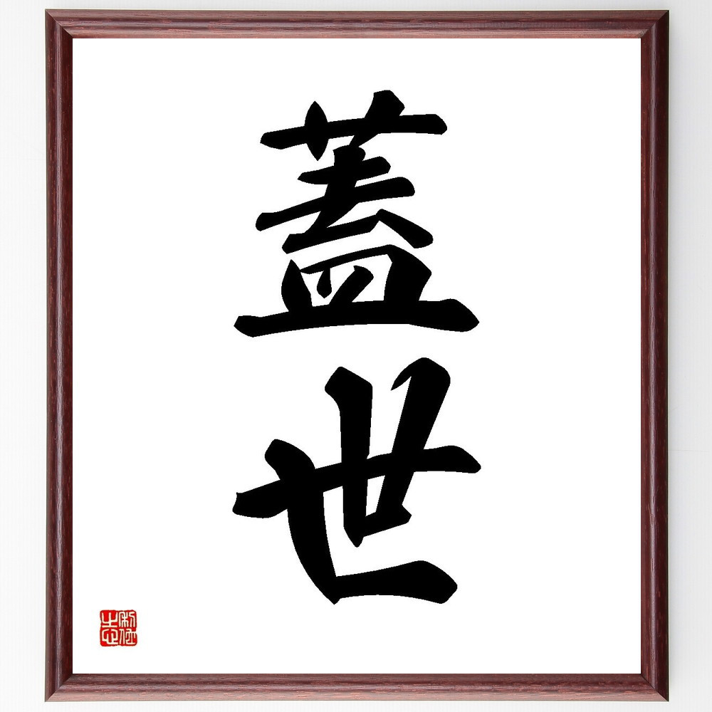 二字熟語「蓋世」手書き書道色紙額／受注後の毛筆直筆（Y3524）