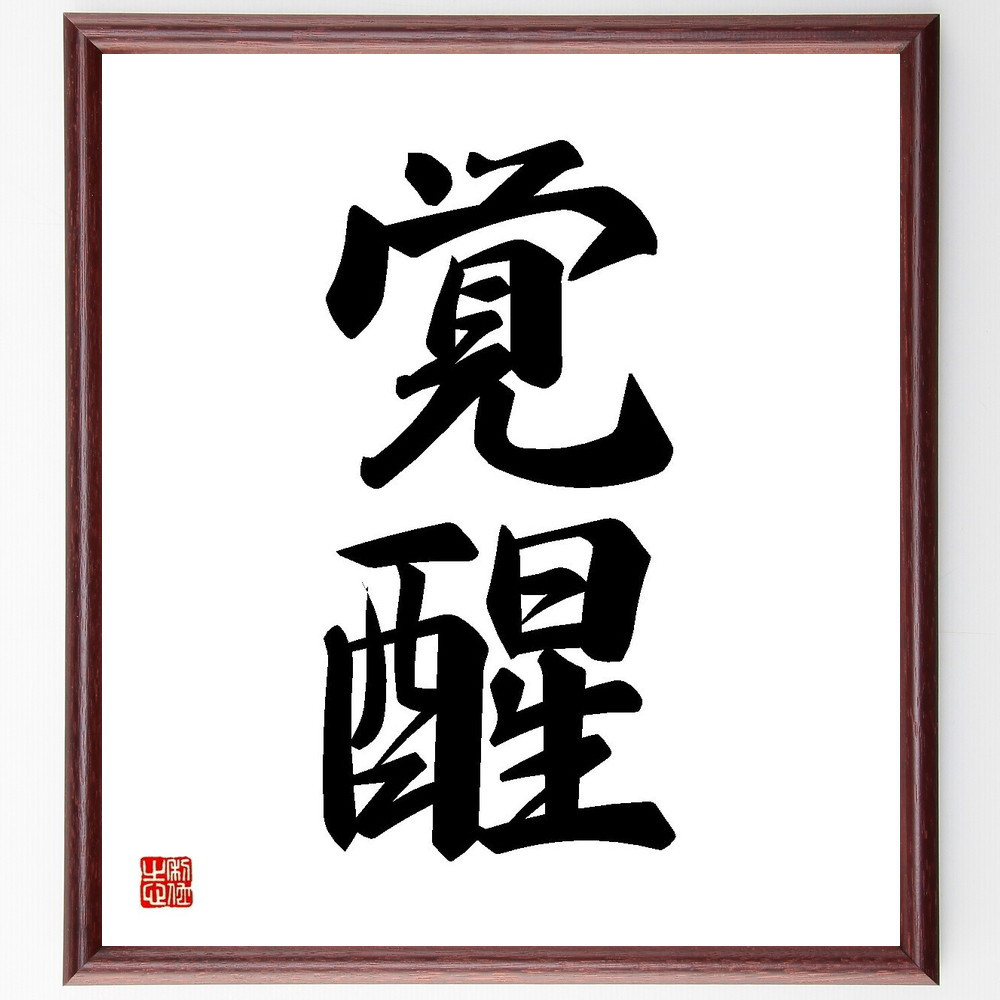 二字熟語「覚醒」手書き書道色紙額／受注後の毛筆直筆（Y3525）