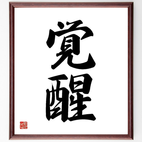 二字熟語「覚醒」手書き書道色紙額／受注後の毛筆直筆（Y3525） 書道 
