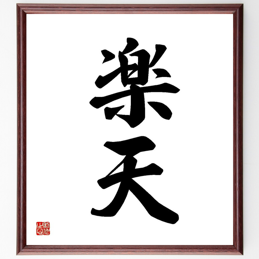 二字熟語「楽天」手書き書道色紙額／受注後の毛筆直筆（Y3527）