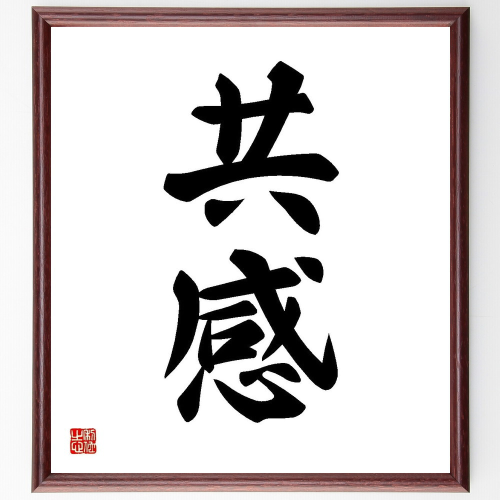 二字熟語「共感」手書き書道色紙額／受注後の毛筆直筆（Y3533）