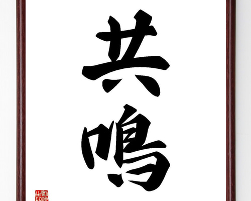 二字熟語「共鳴」手書き書道色紙額／受注後の毛筆直筆（Y3534） 書道