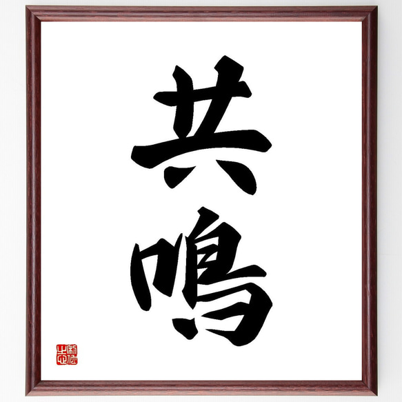 二字熟語「共鳴」手書き書道色紙額／受注後の毛筆直筆（Y3534） 書道