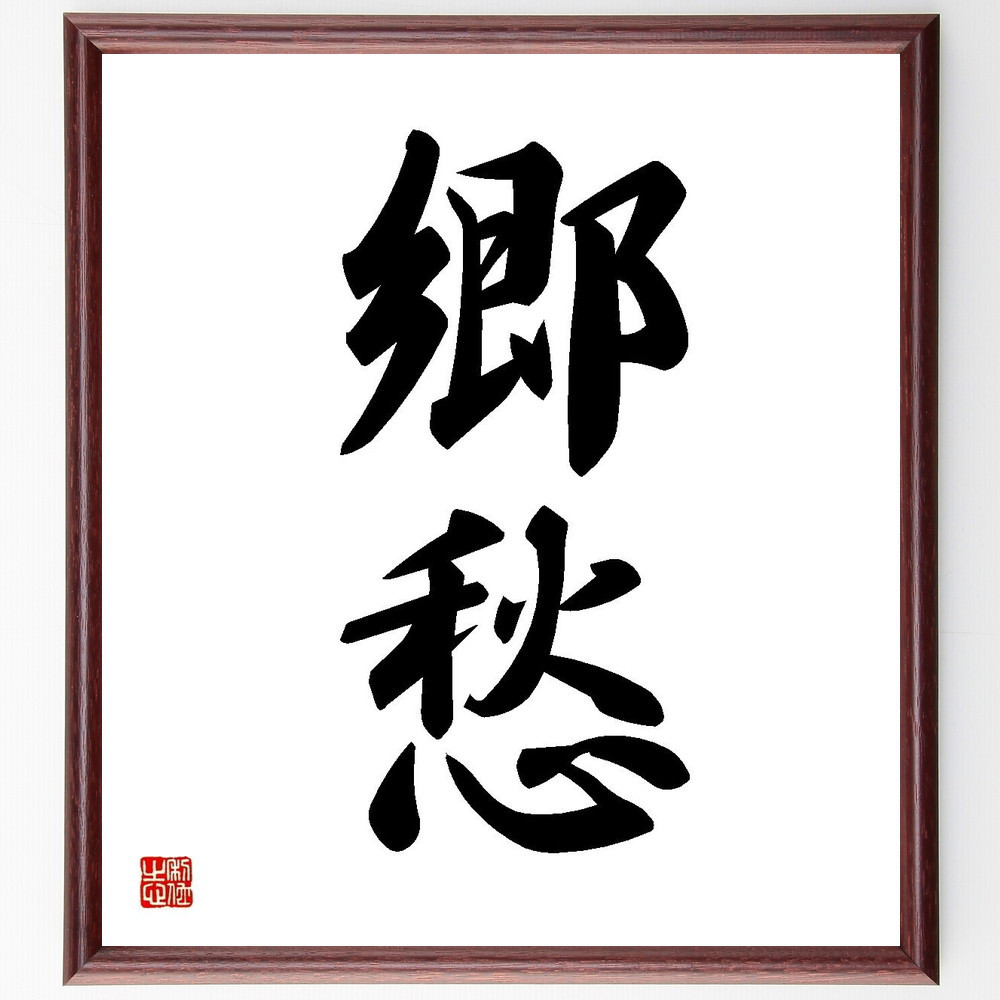 二字熟語「郷愁」手書き書道色紙額／受注後の毛筆直筆（Y3535）