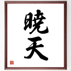 二字熟語「暁天」手書き書道色紙額／受注後の毛筆直筆（Y3536