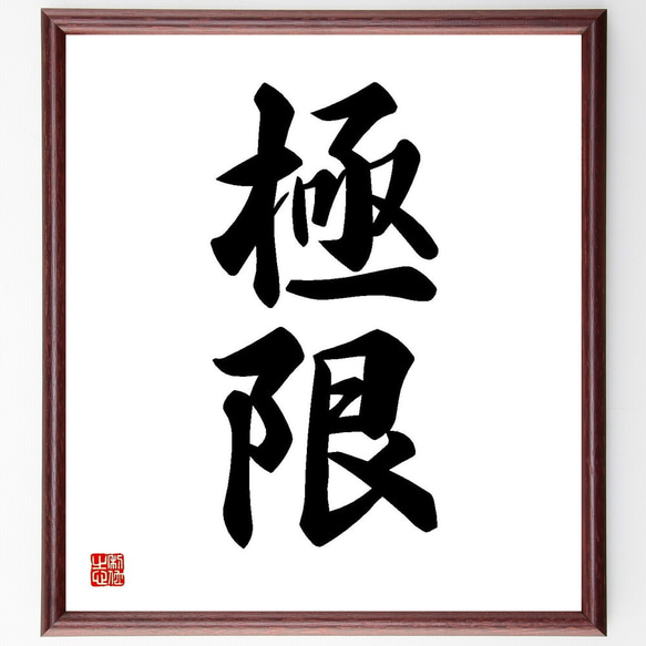 二字熟語「極限」手書き書道色紙額／受注後の毛筆直筆（Y3537） 書道